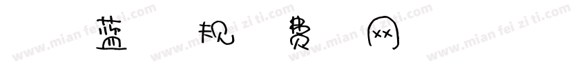 浅浅の宝蓝体 常规字体转换